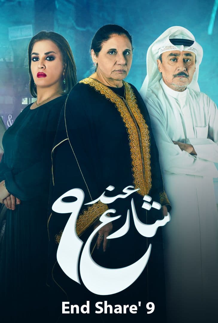 مشاهدة مسلسل عند شارع 9 موسم 2 حلقة 5