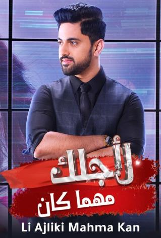 مشاهدة مسلسل لاجلك مهما كان موسم 1 حلقة 54