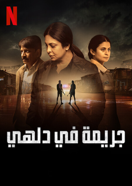 مشاهدة مسلسل Delhi Crime موسم 2 حلقة 2