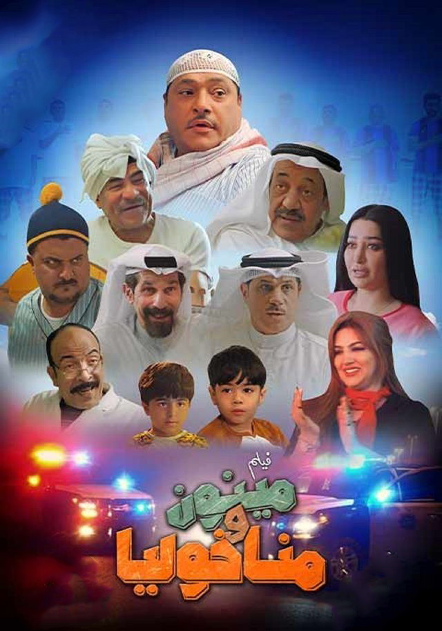 مشاهدة فيلم مينون ومناخوليا 2022