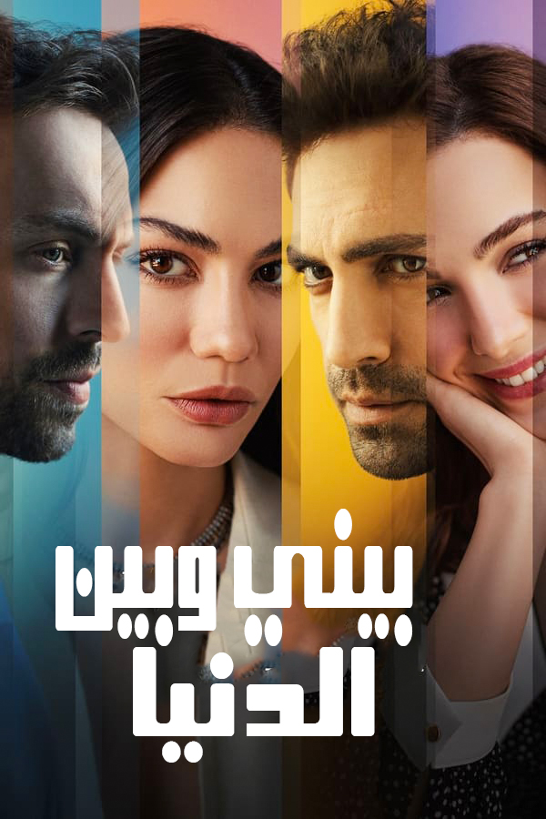 مشاهدة مسلسل بيني وبين الدنيا موسم 1 حلقة 7