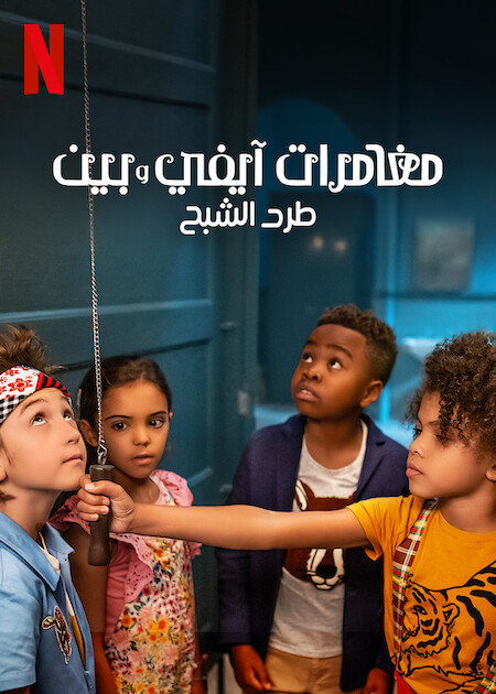 مشاهدة فيلم Ivy + Bean: The Ghost That Had to Go 2022 مترجم