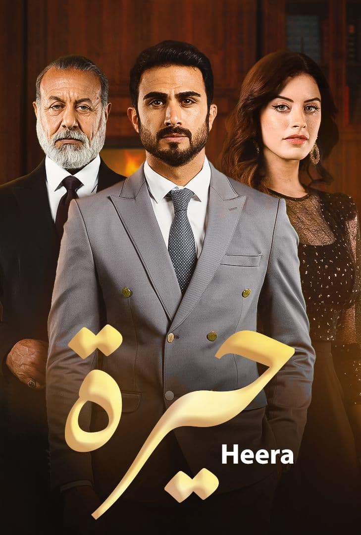 مشاهدة مسلسل حيرة حلقة 160