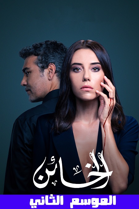 مشاهدة مسلسل الخائن موسم 2 حلقة 25 مدبلجة