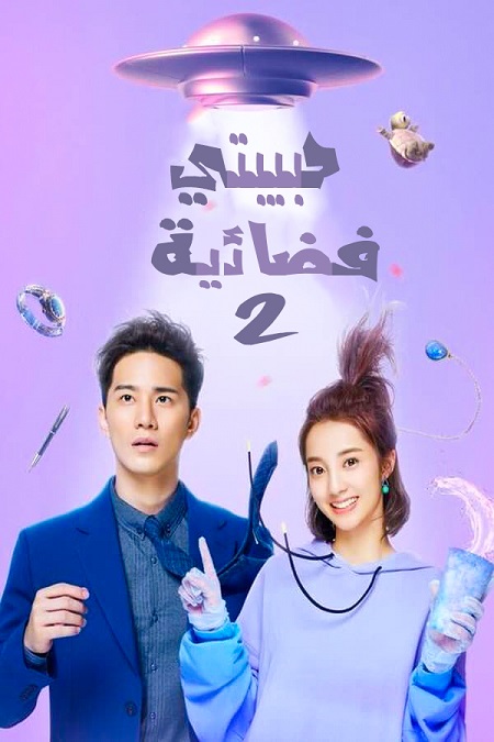 مشاهدة مسلسل My Girlfriend Is an Alien موسم 2 حلقة 9