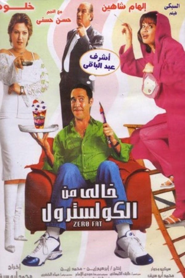 مشاهدة فيلم خالي من الكوليسترول 2005