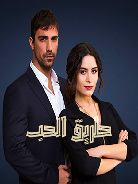 مشاهدة مسلسل طريق الحب موسم 1 حلقة 95 مدبلجة