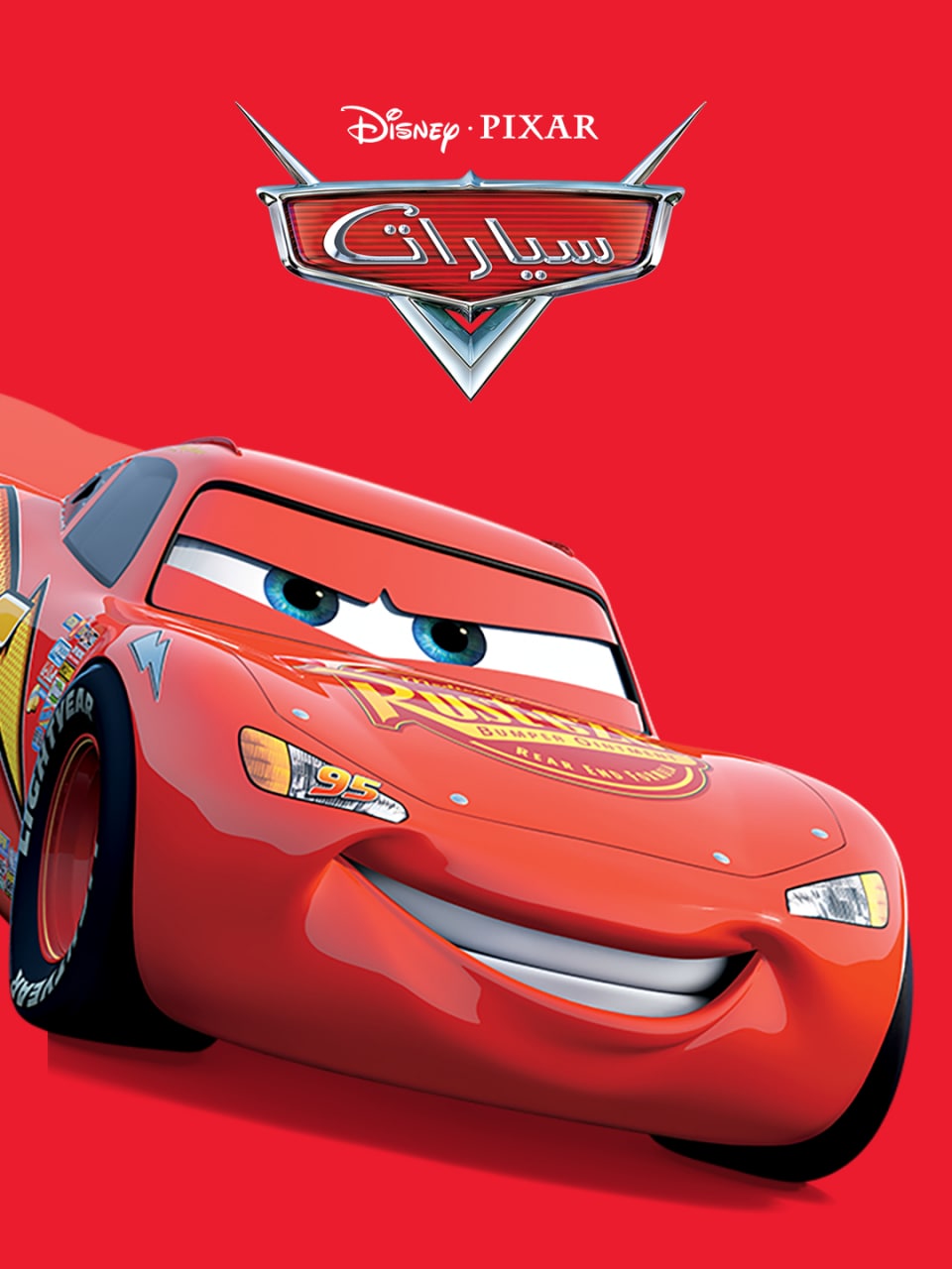 مشاهدة فيلم Cars 2006 مدبلج