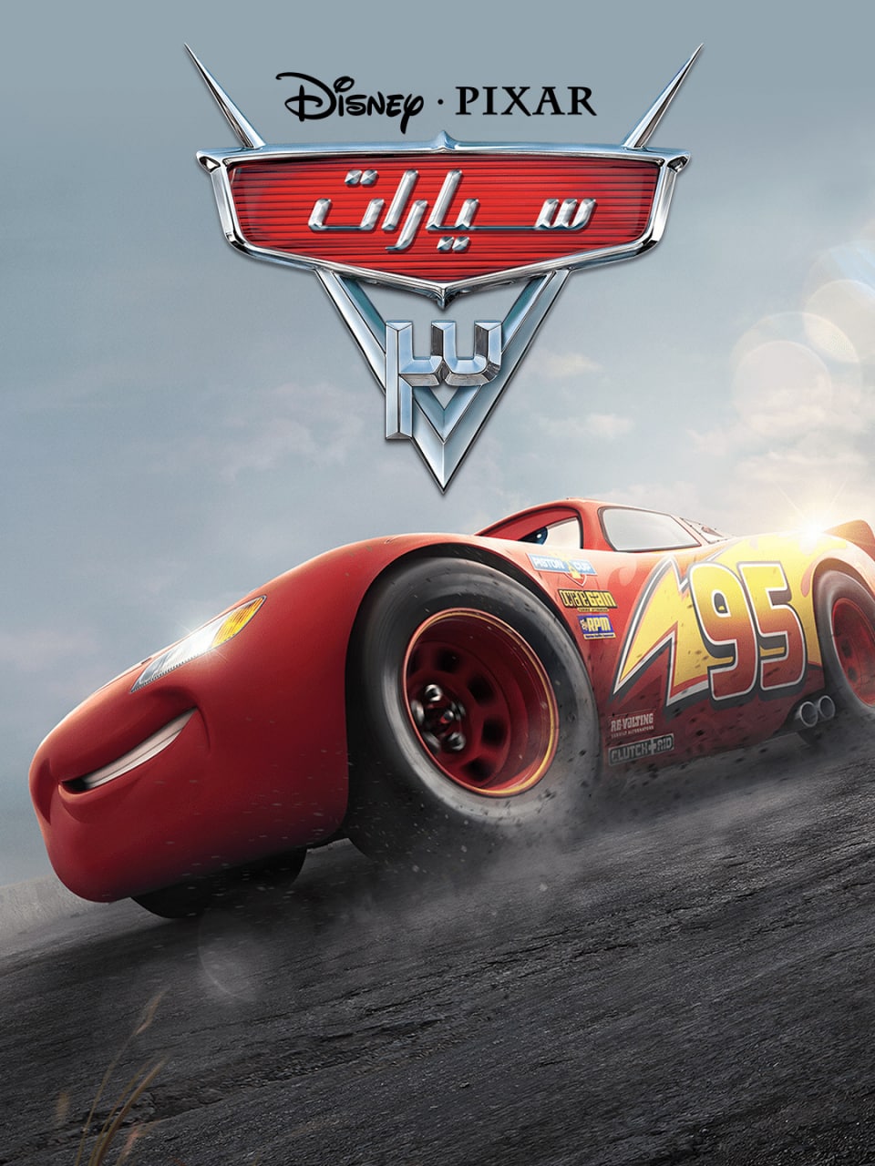 مشاهدة فيلم 2017 Cars 3 مدبلج