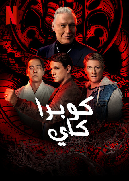 مشاهدة مسلسل Cobra Kai موسم 5 حلقة 7