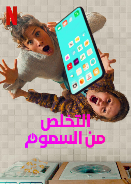 مشاهدة مسلسل Off the Hook موسم 1 حلقة 1