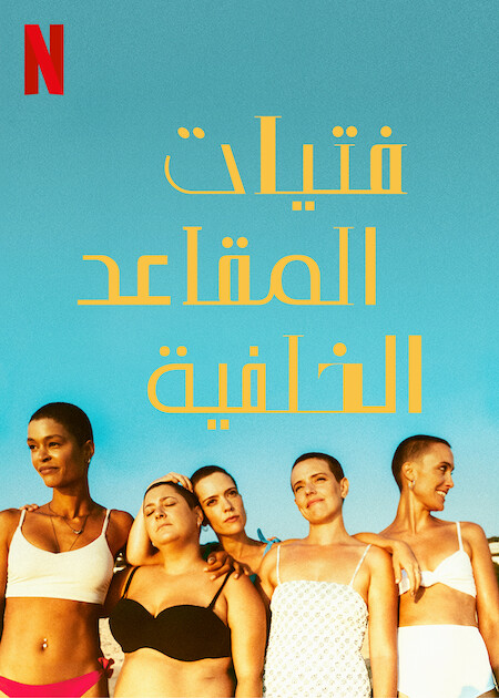 مشاهدة مسلسل The Girls at the Back موسم 1 حلقة 1