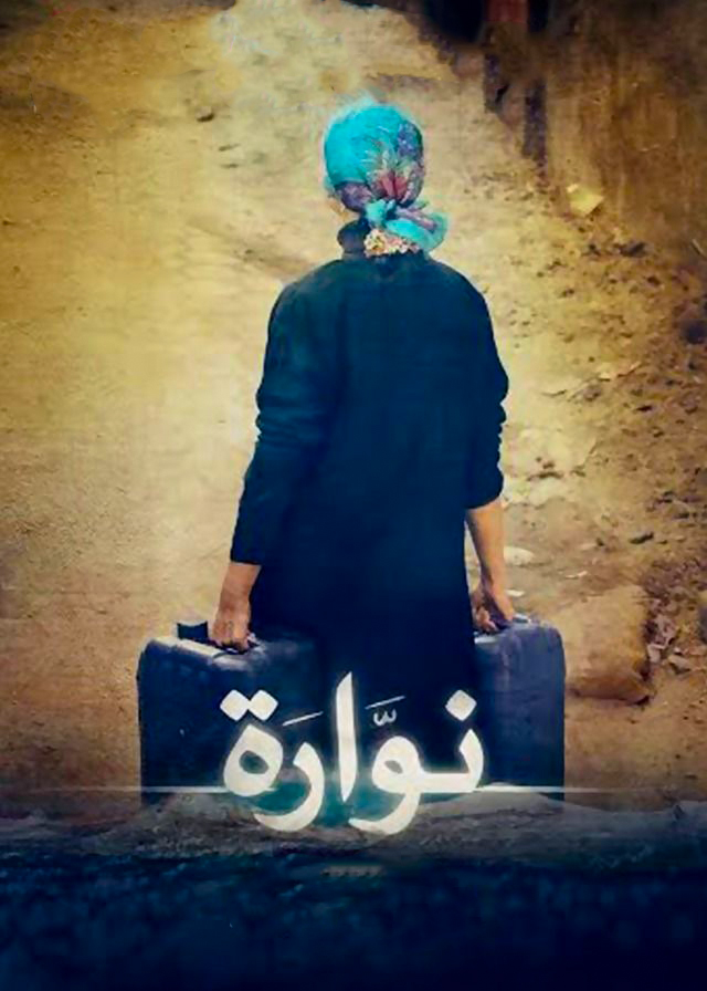 مشاهدة فيلم نوارة 2015