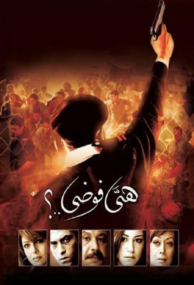 مشاهدة فيلم هي فوضى 2007