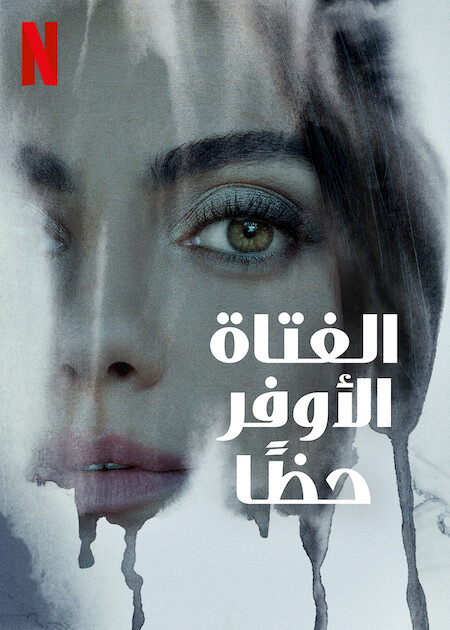 مشاهدة فيلم Luckiest Girl Alive 2022 مترجم