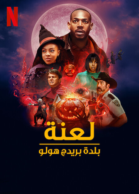 مشاهدة فيلم The Curse of Bridge Hollow 2022 مترجم