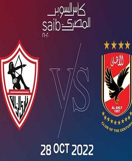 مشاهدة اهداف مباراة الاهلي و الزمالك