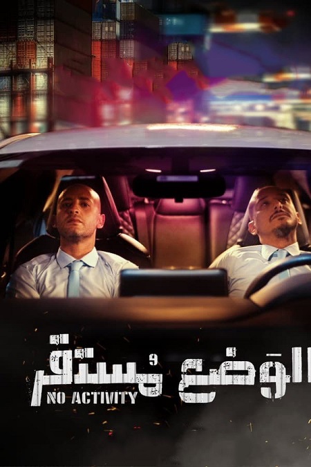 مشاهدة مسلسل الوضع مستقر موسم 1 حلقة 4