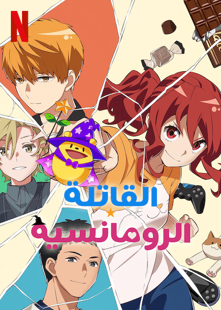 مشاهدة انمي Romantic Killer موسم 1 حلقة 1