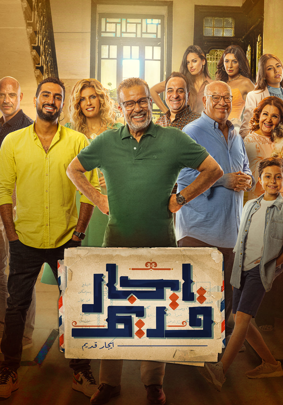 مشاهدة مسلسل ايجار قديم حلقة 27