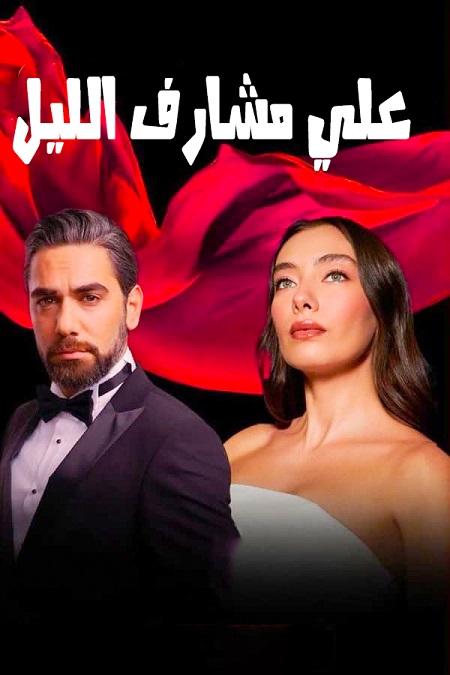 مشاهدة مسلسل علي مشارف الليل موسم 1 حلقة 10