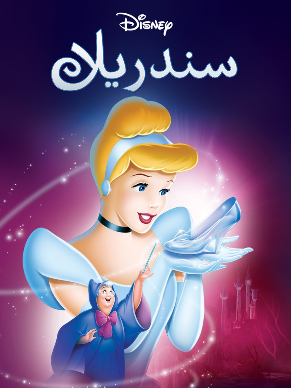 مشاهدة فيلم Cinderella 1950 مدبلج