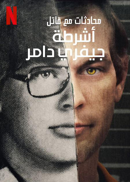 مشاهدة مسلسل Conversations with a Killer: The Jeffrey Dahmer Tapes موسم 1 حلقة 1