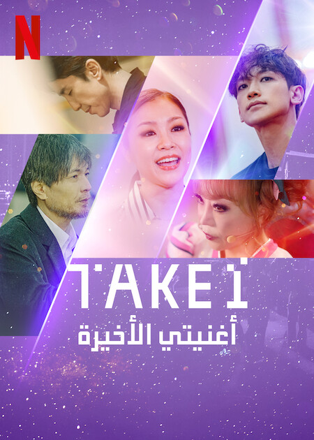 مشاهدة مسلسل Take 1 موسم 1 حلقة 4