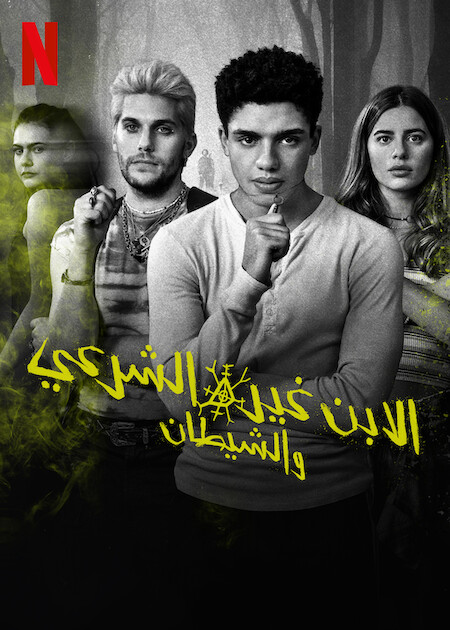 مشاهدة مسلسل The Bastard Son & the Devil Himself موسم 1 حلقة 3