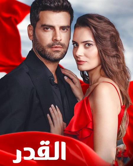 مشاهدة مسلسل القدر موسم 1 حلقة 2