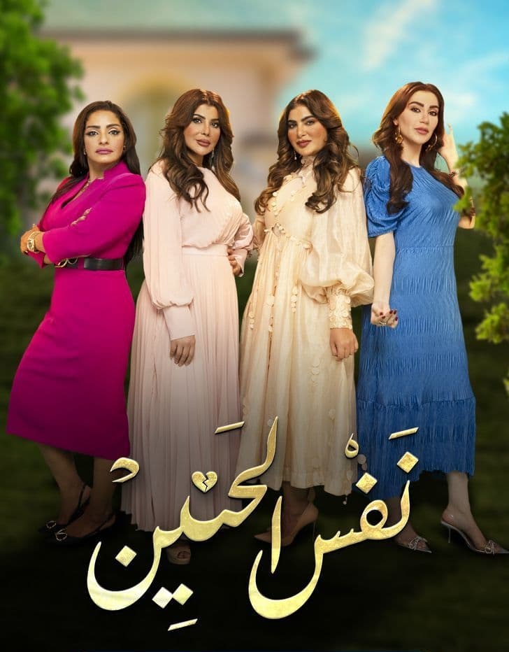 مشاهدة مسلسل نفس الحنين موسم 1 حلقة 9