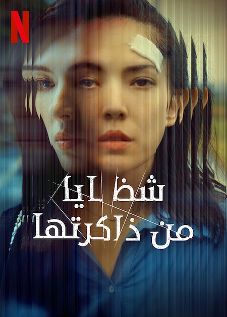 مشاهدة مسلسل Shards of Her موسم 1 حلقة 3