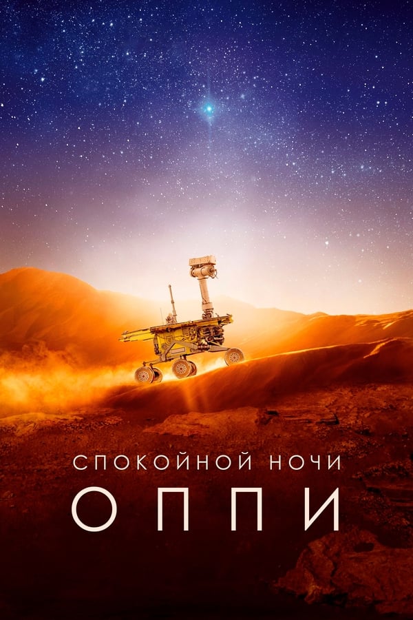 مشاهدة فيلم Good Night Oppy 2022 مترجم