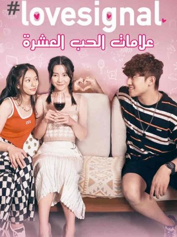 مشاهدة مسلسل Lovesignal موسم 1 حلقة 9