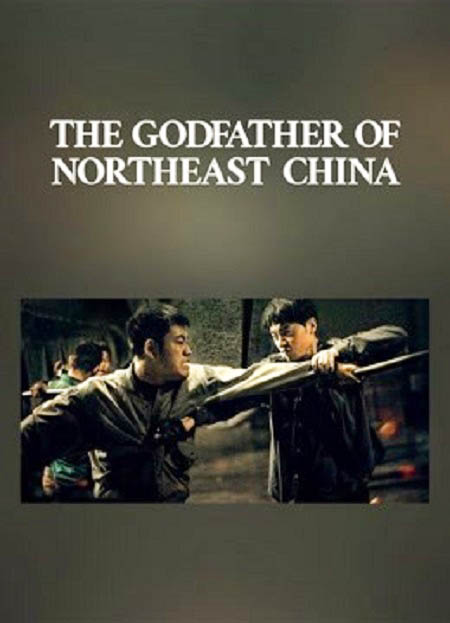 مشاهدة فيلم The Godfather of Northeast China 2022 مترجم