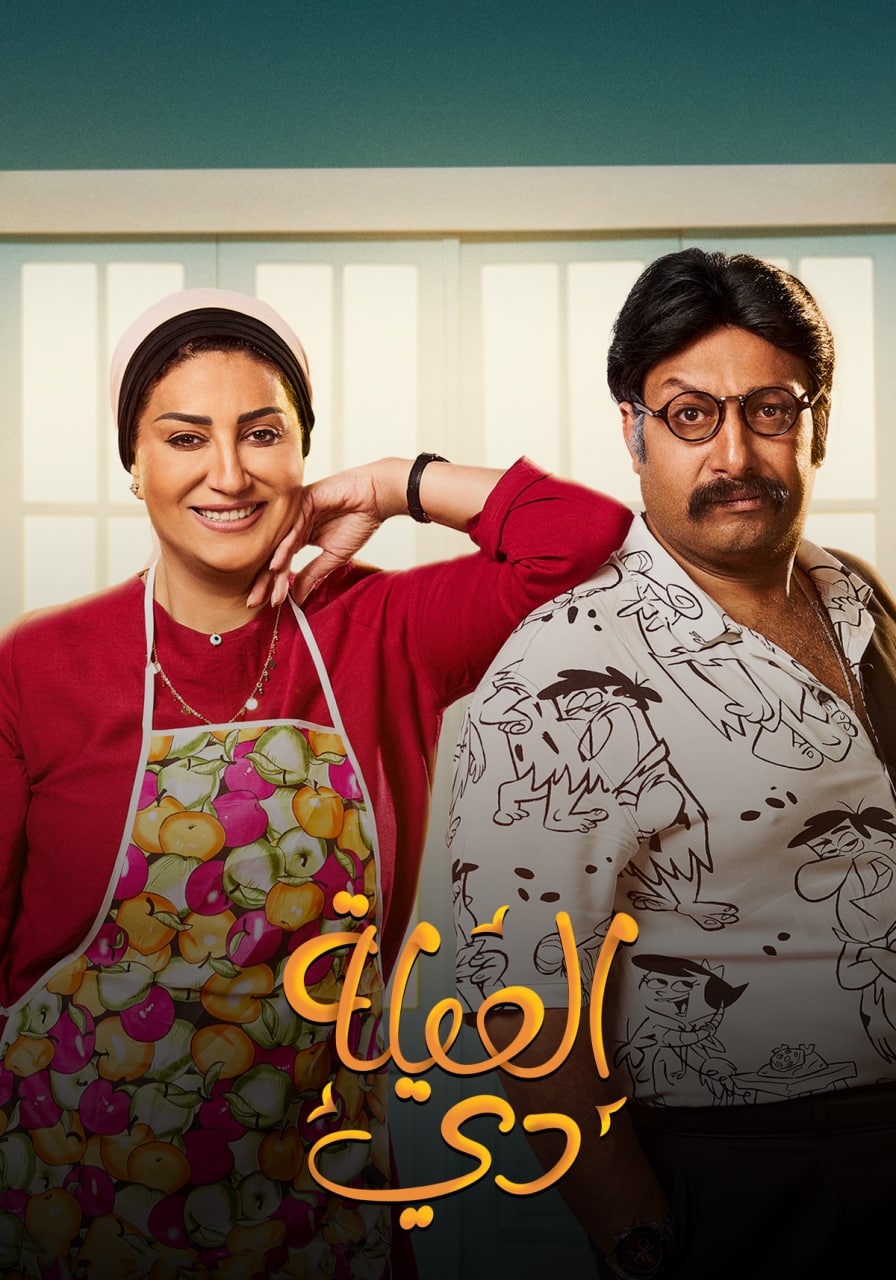 مشاهدة مسلسل العيلة دي حلقة 28