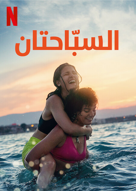 مشاهدة فيلم The Swimmers 2022 مترجم