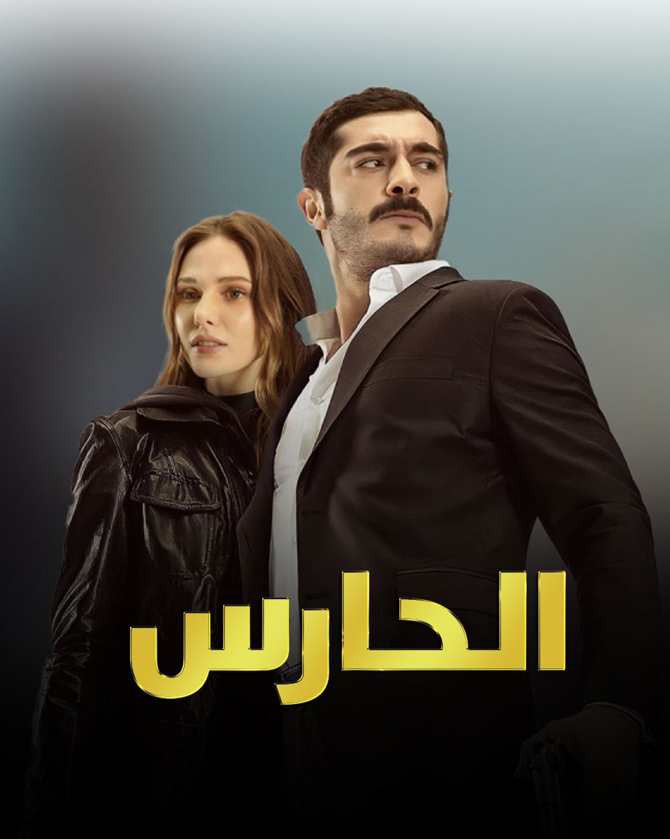 مشاهدة مسلسل مرعشلي حلقة 78 مدبلجة