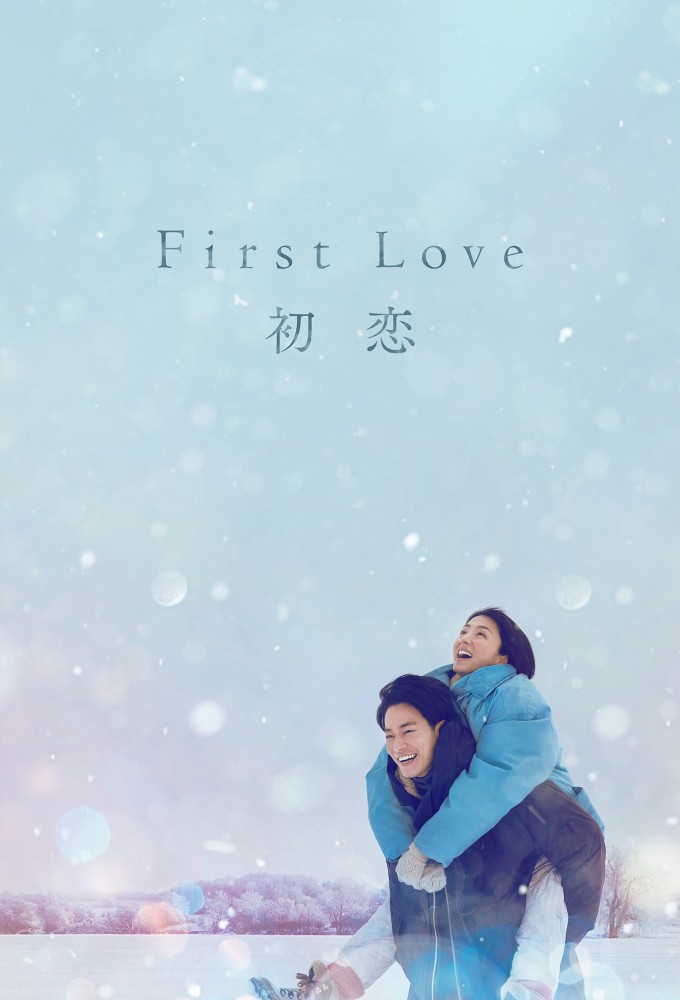 مشاهدة مسلسل First Love موسم 1 حلقة 3