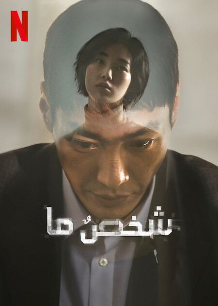 مشاهدة مسلسل Somebody موسم 1 حلقة 5