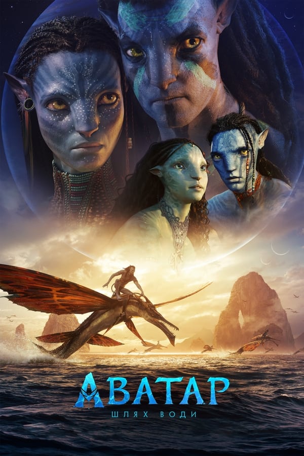 مشاهدة فيلم Avatar: The Way of Water 2022 مترجم