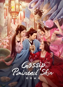 مشاهدة فيلم YinYang Painted Skin 2022 مترجم