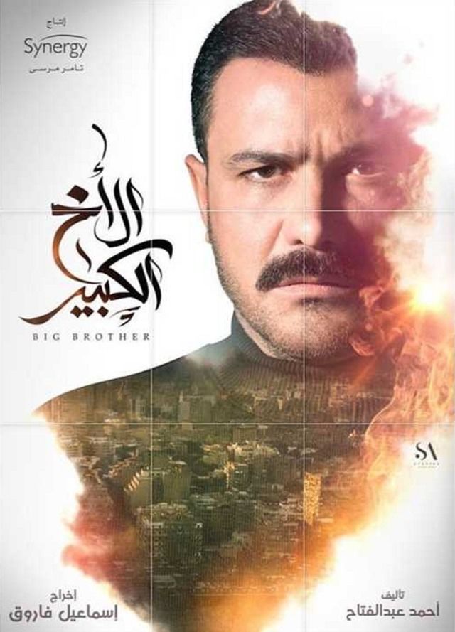 مشاهدة مسلسل الاخ الكبير حلقة 44