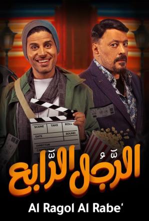 مشاهدة فيلم الرجل الرابع 2022