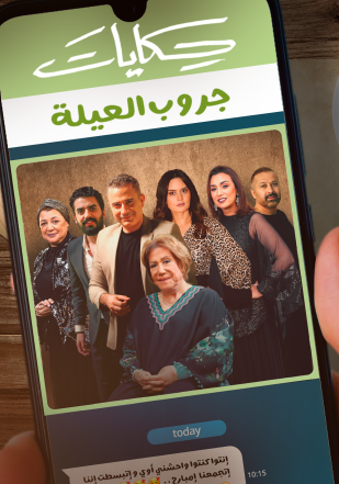 مشاهدة مسلسل حكايات جروب العيلة حلقة 4