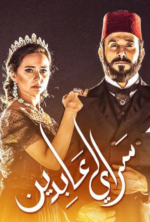 مشاهدة مسلسل سرايا عابدين موسم 2 حلقة 1