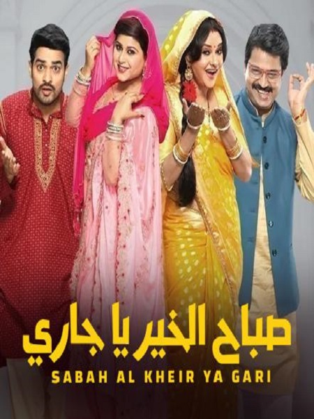 مشاهدة مسلسل صباح الخير ياجاري موسم 1 حلقة 24