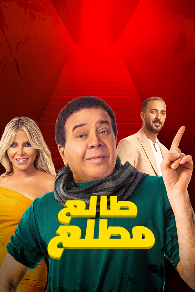 مشاهدة فيلم صابر وراضي 2020