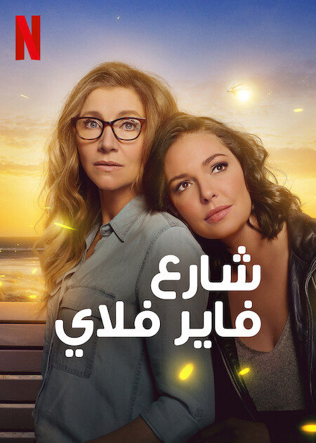 مشاهدة مسلسل Firefly Lane موسم 2 حلقة 2