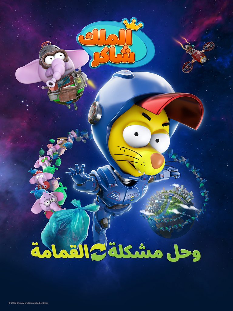 مشاهدة فيلم King Shakir Recycle 2022 مترجم